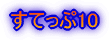 すてっぷ10