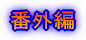 番外編