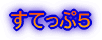 すてっぷ5