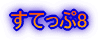 すてっぷ8