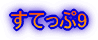 すてっぷ9